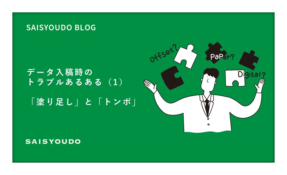 データ入稿時のトラブルあるある｜「塗り足し」と「トンボ」 - 彩匠堂